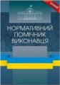 Нормативний помічник виконавця. Станом на 05. 09. 2017 р Практичний посібник. Шкляр С. В. Центр учбової літератури
