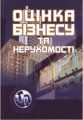 Оцінка бізнесу та нерухомості. Навчальний посібник рекомендовано МОН України. Кучеренко В. Р. Центр учбової літератури