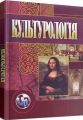 Культурологія. 3-є видання. Навчальний посібник рекомендовано МОН України. Гриценко Т. Б. Центр учбової літератури