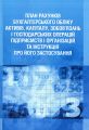 План рахунків бухгалтерського обліку активів, капіталу, зобов'язань і господарських операцій підприємств і організацій та інструкція про його застосування. Практичний посібник. Безверхий К. В. Центр учбової літератури