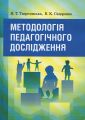 Методологія педагогічного дослідження Навчальний посібник рекомендовано МОН України. Тверезовська Н. Т. Центр учбової літератури
