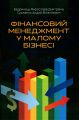 Фінансовий менеджмент у малому бізнесі. Бедринець М.Д. Центр учбової літератури