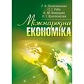 Міжнародна економіка Навчальний посібник рекомендовано МОН України. Гронтковська Г. Е. Центр учбової літератури
