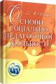 Основи соціально-педагогічної діяльності. Навчальний посібник рекомендовано МОН України. Шевців З. М. Центр учбової літератури