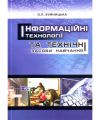 Інформаційні технології та технічні засоби навчання. Навчальний посібник рекомендовано МОН України. Буйницька О. П. Центр учбової літератури