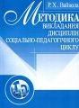 Методика викладання дисциплін соціально-педагогічного циклу. Навчальний поcібник. Вайнола Р. Х. Центр учбової літератури