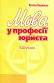 Мова у професії юриста. Підручник затверджений МОН України. Кацавець Р. С. Центр учбової літератури