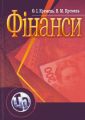 Фінанси. Навчальний посібник рекомендовано МОН України. Кремень О. І. Центр учбової літератури