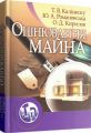 Оцінювання майна. Навчальний посібник рекомендовано МОН України. Калінеску Т. В. Центр учбової літератури