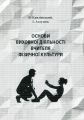 Основи виховної діяльності вчителя фізичної культури. Каплінський В. Центр учбової літератури