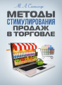 Методы стимулирования продаж в торговле. Навчальний поcібник. Смагильчук М. Л. Центр учбової літератури