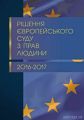 Рішення Європейського суду з прав людини 2016-2017. Журавльов Д.В. Центр учбової літератури