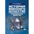 История военного искусства. Рабовладельческое и феодальное общество. Строков А. А. Центр учбової літератури