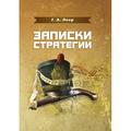 Записки стратегии. Леер Г. А. Центр учбової літератури