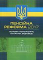 Пенсійна реформа 2017. Основні положення, питання, відповіді. Чижмарь К. І., Журавльов Д. В,. Центр учбової літератури