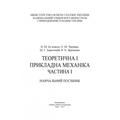 Теоретична і прикладна механіка. Частина I. В. М. Булгаков, О. М. Черниш. Центр учбової літератури