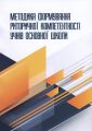 Методика формування риторичної компетентності учнів основної школи: монографія. Нищета В. Центр учбової літератури