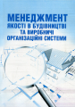 Менеджмент якості в будівництві та виробничі організаційні системи. Лівінський О. М.,. Центр учбової літератури