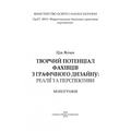 Творчий потенціал фахівців з графічного дизайну: реалії та перспективи. [Монографія]. Цзя Яочен. Центр учбової літератури
