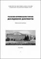 Техніко-криміналістичне дослідження документів. Воробей О.В. Центр учбової літератури
