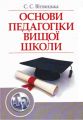 Основи педагогіки вищої школи. 2-ге видання. Підручник затверджений МОН України. Вітвицька С. С. Центр учбової літератури