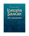 Історія Балкан. XX століття. Єлавич Б. Центр учбової літератури