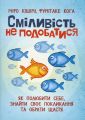 Сміливість не подобатися. Як полюбити себе, знайти своє покликання та обрати щастя. Ічіро Кішімі, Фумітаке Кога. Центр учбової літератури