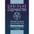 Цивільне судочинство. Процесуальні документи. Практичний коментар та зразки. Станом на 16. 05. 18 Практичний посібник. Чижмарь К. І., Журавльов Д. В. та ін. Центр учбової літератури