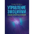 Управление эмоциями. Создание гармоничных отношений. Ричард Витфилд. Центр учбової літератури