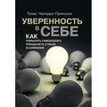 Уверенность в себе. Как повысить самооценку, преодолеть страхи и сомнения. Томас Чаморро-Премузик. Центр учбової літератури
