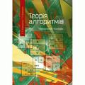 Теорія алгоритмів: посібник для студентів вищих навчальних закладів. Бородкіна І. Л. Центр учбової літератури
