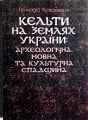 Кельти на землях України: археологічна, мовна та культурна спадщина. Казакевич Г. Центр учбової літератури