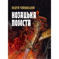 Козацька помста. Чайковський А. Центр учбової літератури