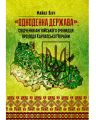 Одноденна держава: свідчення англійського очевидця про події Карпатської України. Вінч Майкл. Центр учбової літератури