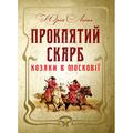 Проклятий скарб. Козаки в Московії. Липа Ю. Центр учбової літератури
