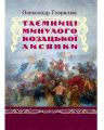 Таємниці минулого козацької Лисянки. Гаврилюк О. Центр учбової літератури