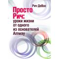 Просто Рич: уроки жизни от одного из основателей Amway. Рич ДеВос. Центр учбової літератури