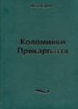 Коломийки Прикарпаття. Збільшений формат. Куняк Я. Центр учбової літератури
