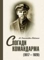 Спогади командарма (1917-1920). Документально-художнє видання. Збільшений формат. Омелянович-Павленко М. Центр учбової літератури