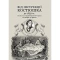 Від інсурекції Костюшка до 1830 р. за ред. І.Кривошеї, Н. Моравця. КНТ