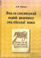 Англо-саксонський період розвитку англійської мови. А. Янков. КНТ