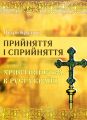 Прийняття і сприйняття христіянства в Русі-Україні. Кралюк П.М. КНТ
