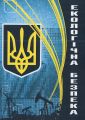 Екологічна безпека. Пєтков В.П. КНТ