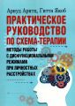 Практическое руководство по схема-терапии. Методы работы с дисфункциональными режимами при личностных расстройствах. А. Арнтц. Центр учбової літератури