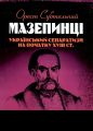 Мазепинці. Український сепаратизм на початку XVIII ст. Субтельний Орест. Центр учбової літератури