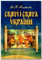 Святі і свята України. Матвєєва Н.П. Центр учбової літератури