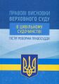 Правові висновки Верховного суду в цивільному судочинстві після реформи правосуддя. Колектив авторів. Центр учбової літератури