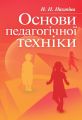 Основи педагогічної техніки. Навчальний посібник рекомендовано МОН України. Пихтіна Н. П. Центр учбової літератури