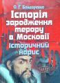 Історія зародження терору в Московії. Історичний нарис. Бондаренко О.Г. Центр учбової літератури