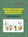 Основы методик дошкольного образования. Зазимко В. В. Центр учбової літератури
